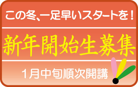 新年開始生募集